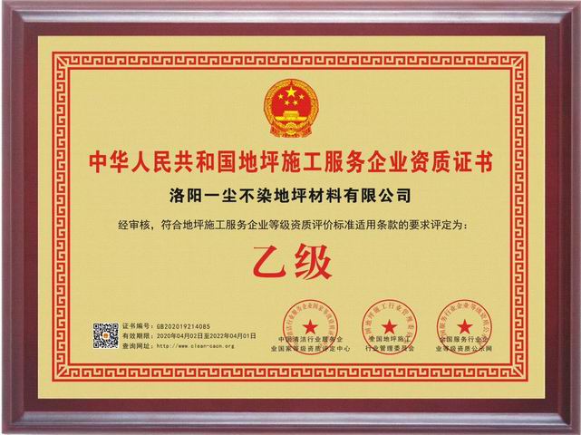 地坪施工服務企業(yè)資質證書